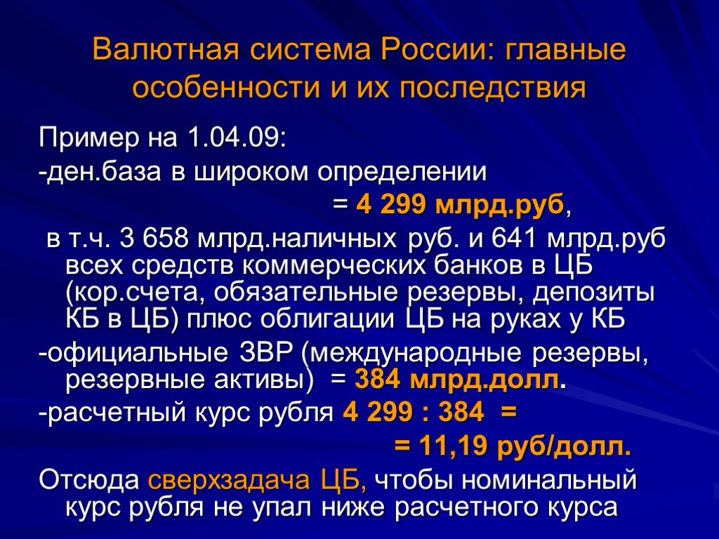 Валютная система России: главные особенности и их последствия Пример на 1.04.09: -ден.база в широком